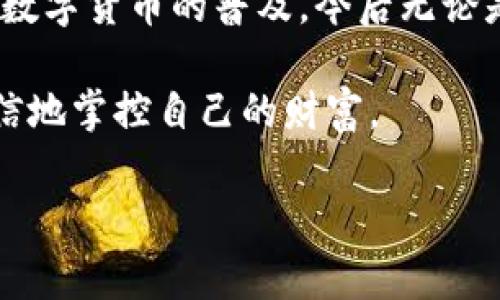 如何在tpWallet上创建一个空钱包

在数字货币日益流行的今天，拥有一个可靠的钱包以存储、管理和交易各种加密货币显得尤为重要，而tpWallet作为一款用户友好的多币种钱包，正好满足了这一需求。尤其是在2025年到来之际，许多人开始重视对数字资产的管理与保护，本文将详细介绍如何在tpWallet上创建一个没有资金的空钱包。

什么是tpWallet？

tpWallet是一款具有多种功能的数字货币钱包，支持多种加密货币，包括比特币、以太坊、瑞波币等。它提供安全的存储方案和便捷的资金转移功能，使用户能够轻松管理数字资产。此外，tpWallet还具有去中心化的特性，意味着用户可以完全掌控自己的私钥，不必担心被第三方机构的控制。

准备工作

在你开始创建tpWallet之前，有几个准备工作是必不可少的。首先，你需要确保你的设备（如智能手机或电脑）已连接到互联网；其次，记得备份你的设备，以防在创建过程中出现问题；最后，下载并安装tpWallet的官方应用，确保你使用的是最新版本。

创建空钱包的步骤

接下来，以下是创建tpWallet空钱包的详细步骤：

ol
    listrong打开tpWallet应用/strong/li
    启动下载并安装好的tpWallet应用程序。在应用打开后，你将看到一个选项来创建新钱包。
    
    listrong选择创建新钱包/strong/li
    在tpWallet主界面，点击“创建新钱包”选项。接下来，你需要选择一个安全的密码。

    listrong设置密码/strong/li
    建议选择一个复杂且难以猜测的密码，以保障钱包的安全性。同时，确保这个密码你能够轻松记住。此步骤至关重要，因为丢失密码可能导致你无法访问钱包中的资产。

    listrong保存助记词/strong/li
    创建新的钱包后，tpWallet会生成一组助记词（通常为12或24个单词）。这组助记词是你恢复钱包的重要信息，务必将其写下并保存在安全的地方。记住，任何人得到这些助记词，就能完全控制你的钱包。

    listrong确认助记词/strong/li
    在你保存助记词后，tpWallet会要求你确认这些单词。按照程序的指示，依次选择正确的助记词以确保其准确。

    listrong钱包创建完成/strong/li
    一旦助记词确认无误，你的空钱包就成功创建了。此时，钱包中不会有任何资金，但你可以随时通过转账功能添加资金。
/ol

钱包的功能和重要性

尽管你创建的是一个空钱包，但tpWallet为用户提供了一系列实用的功能。首先，你可以用它来接收不同类型的加密货币；其次，tpWallet还允许用户进行交易，虽然目前钱包为空，但后续的资金转移将变得十分便捷。

此外， понимание принципов работы цифровых кошельков становится критически важным в сегодняшнем мире. 拥有自己的数字钱包意味着你完全控制着自己的资产，而不是将其托付给中心化的交易所。这样一来，你可以更灵活地做出投资决策，从而更好地管理财富。

安全性与备份

在管理数字资产的过程中，安全性永远是首要考虑的问题。因此，确保你的tpWallet安全是必不可少的。为了安全，建议定期备份你的钱包信息，包括助记词和密码。备份可以保存在多种方式中，例如外部硬盘、U盘或在线加密存储服务。

此外，诸如两步验证、指纹识别等安全功能也应积极使用，以进一步提高钱包的安全性。然而，使用时切记，不要分享任何信息，包括助记词和密码，以避免被盗风险。

总结与建议

创建一个tpWallet的空钱包是一项无需复杂操作的任务，只需几分钟即可完成。然而，建设安全的资金管理体系则需要用户对钱包的使用和管理保持高度的警觉和责任感。随着数字货币的普及，今后无论是投资、交易还是存储，用户都可以选择在tpWallet上安全、方便地进行。

总之，随着未来技术的发展，数字资产的利用将愈加广泛。趁早创建和掌握好自己的数字钱包，将为你的加密资产管理打下坚实的基础，能够让你在面对未来的挑战与机遇时，自信地掌控自己的财富。

tpWallet,数字钱包,加密货币,创建钱包/guanjianci