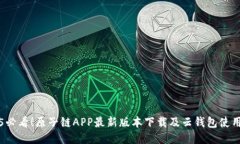 2025必看！原子链APP最新版