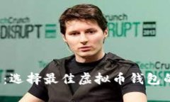 2025必看：选择最佳虚拟币