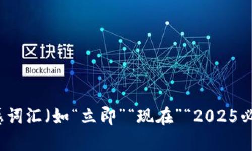 思考一个的，加入时间敏感词汇（如“立即”“现在”“2025必看”），促使读者点击，放进