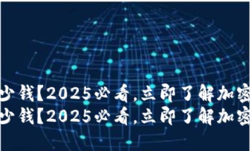 硬件冷钱包多少钱？2025必看，立即了解加密资产安全方案
硬件冷钱包多少钱？2025必看，立即了解加密资产安全方案