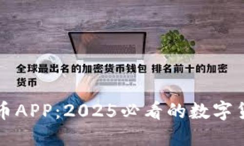 立即下载安币APP：2025必看的数字货币投资工具
