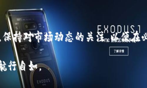   2025必看！tpWallet：最安全的狗狗币钱包，立即下载使用！ / 

 guanjianci 狗狗币钱包, tpWallet, 加密货币, 数字资产 /guanjianci 

引言
在当今快速变化的数字货币世界，选择一个合适的加密货币钱包显得尤为重要。尤其是对狗狗币这样的热门加密资产来说，安全性与易用性成为了用户最关心的两个因素。在这篇文章中，我们将深入探讨tpWallet这一专为狗狗币用户设计的钱包，让你了解如何在2025年及以后安全、便捷地管理你的数字资产。

什么是狗狗币？
狗狗币（Dogecoin）最初是作为一种玩笑而诞生的货币，但随着时间的推移，它逐渐获得了广泛的认可和使用。它凭借独特的文化背景和社区支持，迅速成为了市场上流行的加密货币之一。无论是用作小额支付，还是进行网络小费，狗狗币都拥有极高的流动性和实用性。因此，对于投资者和爱好者而言，拥有一个安全、易用的钱包显得格外重要。

tpWallet的介绍
tpWallet是一款全新的数字资产钱包，专门针对狗狗币用户的需求进行了。它不仅具备了基本的功能，如发送和接收狗狗币，更在安全性和用户体验上进行了深入的改进。无论你是狗狗币的新手还是经验丰富的投资者，tpWallet都能为你提供所需的工具和支持。

tpWallet的主要特性
1. **安全性**：tpWallet采用了行业领先的加密技术，确保用户的资产安全。此外，钱包还设有多重身份验证功能，为用户提供更高层次的保护。

2. **用户友好的界面**：tpWallet的界面设计，使得即使是初学者也能快速上手。用户可以方便地在钱包中浏览自己的资产，并进行交易。

3. **多币种支持**：虽然tpWallet主要聚焦于狗狗币，但它同样支持多种主流加密货币，这使得用户可以在同一个平台上管理不同的数字资产。

4. **实时交易**：用户可以随时进行狗狗币的买入、卖出和转账，且应用内会实时显示当前市场行情，让用户可以做出更明智的投资决策。

如何使用tpWallet？
使用tpWallet非常简单，下面是一些基本步骤，以帮助你快速入门：

1. **下载和安装**：首先，在官方渠道下载tpWallet的应用程序。确保从可信的来源下载，以避免安全风险。

2. **注册账户**：打开应用后，按照提示创建一个新账户。在这个过程中，你需要设置一个强密码，并记录下你钱包的恢复助记词。

3. **充值狗狗币**：成功注册后，你可以通过多种方式充值狗狗币，包括直接购买或从其他钱包转账。

4. **进行交易**：在tpWallet中，你可以方便地发送或接收狗狗币，设置交易金额，并查看实时的交易记录。

总结
总体而言，tpWallet凭借其丰富的功能和安全保障，为狗狗币用户提供了一个理想的管理工具。在数字资产愈加普及的今天，选择一个可靠的钱包不仅能保护你的投资，还能提升你的使用体验。因此，不管你是刚刚接触狗狗币的新手，还是已经在加密货币领域闯荡已久的老手，tpWallet都值得你下载体验。

未来展望
随着加密货币的不断发展与进化，相信tpWallet也会不断更新迭代，推出更多符合用户需求的功能。未来，你可以期待tpWallet在用户体验、交易效率及安全性等方面持续提升，确保用户的每一笔交易都能安全、便捷地进行。

因此，如果你还在犹豫，不妨立即行动，下载tpWallet，开始你的狗狗币投资之旅！2025年，tpWallet将引领狗狗币用户走向更安全、更便捷的数字资产管理新时代！

资源推荐
除了tpWallet，市场上还有许多其他优秀的加密货币钱包可供选择。为了确保你的投资安全，建议你多做一些研究，了解各个钱包的特性和用户评价。此外，保持对市场动态的关注，以便在必要时做出及时的调整和决策。

最后，记得定期检查你的钱包设置，更新你的安全措施，以保护你的数字资产不受风险威胁。希望本文能为你提供有价值的信息，助你在加密货币的世界中航行自如。