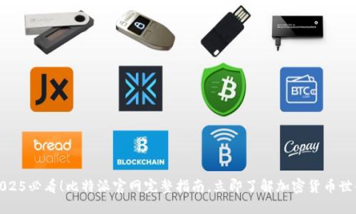 2025必看！比特派官网完整指南，立即了解加密货币世界