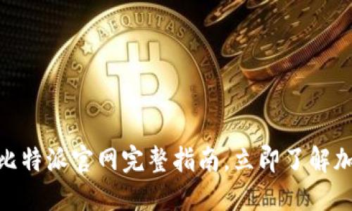 2025必看！比特派官网完整指南，立即了解加密货币世界