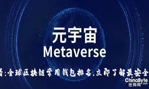 2025必看：全球区块链常用钱包排名，立即了解最安全最佳选择