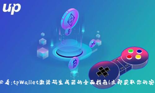 2025必看：tpWallet激活码生成器的全面指南！立即获取你的安全钱包