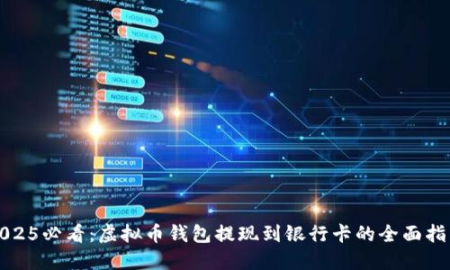 2025必看：虚拟币钱包提现到银行卡的全面指南