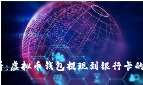 2025必看：虚拟币钱包提现到银行卡的全面指南