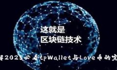立即了解2025必看tpWallet与