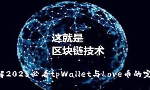 立即了解2025必看tpWallet与Love币的完美结合！