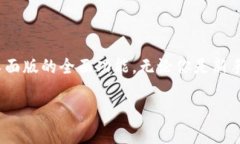 是的，Metamask确实有手机版