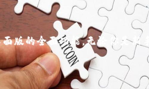 是的，Metamask确实有手机版本。Metamask是一个流行的加密钱包和浏览器扩展，主要用于与以太坊区块链及其各种去中心化应用程序（dApps）进行交互。为了适应移动用户的需求，Metamask推出了移动应用程序，用户可以在iOS和Android设备上下载和使用。

Metamask移动版的基本功能

Metamask的移动版本保持了与桌面版相似的功能，包括但不限于：创建和管理钱包、发送和接收以太坊及其代币、连接去中心化应用程序等。用户可以轻松地在手机上完成所有这些操作，无需依赖电脑。

如何下载和安装Metamask手机版

要下载Metamask的移动应用程序，用户可以前往iOS或Android的应用商店。在App Store或Google Play中搜索“Metamask”，然后下载并安装。在安装完成后，用户可以选择创建一个新钱包或导入现有的钱包。

使用Metamask移动版的优势

使用Metamask的移动版有几个明显的优势。首先，移动应用程序的设计使得用户能够随时随地访问自己的加密资产。其次，移动版应用程序支持与多种dApps的便捷连接，用户可以在手机上直接进行交易，这无疑提高了使用的便利性。

安全性考虑

尽管Metamask提供了相对安全的环境来管理加密资产，但用户在使用移动版应用时仍需保持警惕。建议用户启用手机的生物识别功能，例如指纹识别或面部识别，以增加账户的安全性。此外，用户应定期备份他们的钱包助记词，以防丢失或设备损坏。

结语

总体来说，Metamask的手机版本为用户提供了一种灵活便捷的方式来管理加密资产，并不遗余力地为用户提供类似于桌面版的全面功能。无论你是新手还是有经验的加密货币用户，Metamask的移动应用都将帮助你更好地参与到去中心化金融（DeFi）和Web3.0的世界中。

如果你有更多关于Metamask或者其他加密货币钱包的问题，可以继续提问！