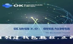 2025必看：区块链创建钱包