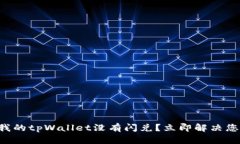 为什么我的tpWallet没有闪兑