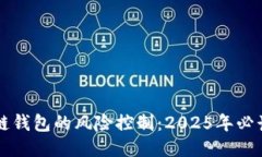 区块链钱包的风险控制：