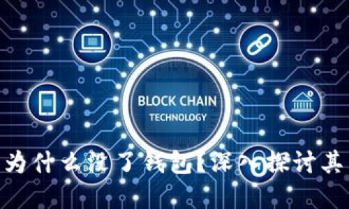 2025必看：数字货币为什么没了钱包？深入探讨其背后原因与未来趋势