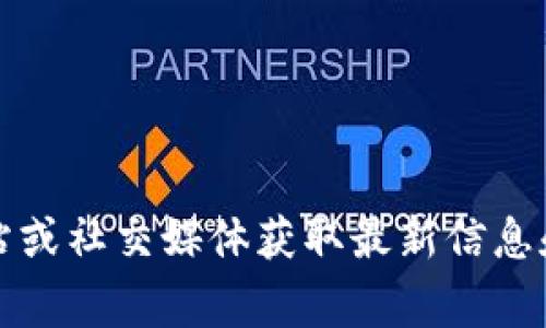 tpWallet的具体发布时间并未在公众渠道上广泛披露，建议您查看tpWallet的官方网站或社交媒体获取最新信息和更新。通常，钱包类应用会随时更新和升级，因此获取最新信息的最佳来源是官方渠道。