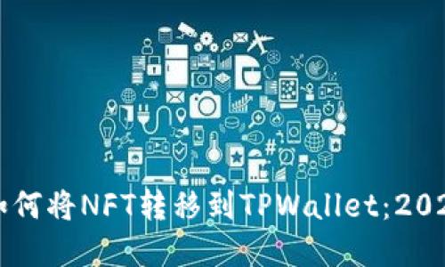 立即了解如何将NFT转移到TPWallet：2025必看指南