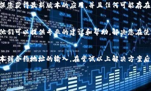 如果您在tpWallet中无法打开薄饼（通常指的是使用薄饼（PancakeSwap）等去中心化交易所的流动性池），以下是一些可能的解决方案和步骤，帮助您解决该问题。

检查网络连接
首先，确保您的设备有稳定的网络连接。浏览器或移动设备的网络问题可能会导致无法加载tpWallet或薄饼的界面。如果您在使用Wi-Fi，尝试切换到移动数据，反之亦然。

更新tpWallet应用
确保您的tpWallet是最新版本。旧版本可能存在bugs或与新功能不兼容的问题。前往应用商店（Google Play或App Store），检查是否有更新可用。

清除缓存和数据
如果您在使用手机的tpWallet应用，尝试清除缓存和数据。这可以解决由缓存引起的应用问题。请注意，清除数据可能需要您重新登录。

检查薄饼合约地址
确保您访问的薄饼合约地址是正确的。如果您误入一个假的合约地址，可能无法打开或交易。建议您从官方渠道获取合约地址，并进行核实。

更改网络设置
tpWallet支持多种区块链网络，您可能需要确保已正确选择Binance Smart Chain（BSC）网络。请检查您的钱包网络设置，并确保切换到正确的网络。

使用不同的设备或浏览器
尝试在不同设备或浏览器上打开tpWallet。如果您在手机上遇到问题，可以尝试在电脑的浏览器中打开。不同的设备可能会有不同的表现，另外，某些浏览器可能会有兼容性问题。

重新安装tpWallet
作为最后的手段，您可以考虑卸载并重新安装tpWallet。这可以确保您获得最新版本的应用，并且任何可能存在的错误或故障均已被修复。

联系技术支持
如果上述方法均未解决问题，考虑联系tpWallet的技术支持团队。他们可以提供专业的建议和帮助，解决您在使用过程中遇到的具体问题。

结论
无法在tpWallet中打开薄饼可能有多种原因，从网络连接、应用版本到合约地址的输入。在尝试以上解决方案后，若问题仍然存在，请及时联系官方支持以获取进一步的帮助。 

请根据需要调整或添加相关信息，以便为您提供更准确的帮助。