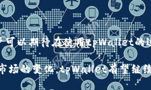 tpWallet是一种数字钱包，专注于加密货币的存储和管理。随着区块链技术和加密货币的普及，越来越多的人开始关注如何安全、高效地管理自己的资产。tpWallet以其用户友好的界面、强大的安全功能以及多种功能受到了广泛的关注。

tpWallet的功能特点

tpWallet不仅支持多种数字货币的存储，如比特币、以太坊等主流货币，还提供了即时交易、资产交换和查看市场行情等功能。用户可以轻松管理自己的资产，随时随地了解市场动态，实现投资决策的快速反应。

此外，tpWallet还重视安全性，通过多重加密和生物识别技术，保护用户的资产免遭黑客攻击。每位用户在创建钱包时，系统会自动生成一个唯一的公私钥，确保私钥的安全存储，用户只需记住一个助记词即可恢复钱包。

使用tpWallet的步骤

使用tpWallet非常简单，用户只需下载应用程序并注册一个账户。接下来，用户可以根据提示生成自己的钱包地址，然后进行充值或转账操作。值得注意的是，tpWallet支持的多种加密货币，不仅方便用户进行资产多样化投资，也降低了用户在多个钱包之间频繁切换的麻烦。

tpWallet的优势分析

相较于传统银行和其他支付方式，tpWallet提供了更高的灵活性和自由度。用户可以在几分钟内完成交易，无需繁琐的手续和高额的手续费。这种便利性吸引了越来越多的用户，尤其是在数字经济迅猛发展的背景下，tpWallet成为一种新的支付和资产管理工具。

然而，尽管tpWallet有很多优点，但用户仍需保持警惕。加密货币市场波动较大，价格变动可能对个人资产造成影响。因此，用户在投资前，还是要做好充分的市场调研和风险评估。

未来展望

随着区块链技术的不断发展，tpWallet未来将提供更多新功能，如支持更多种类的数字资产、引入AI技术用户体验等。用户可以期待在使用tpWallet的过程中，享受到更加便捷和安全的服务。

总之，tpWallet作为一种新兴的数字钱包，为用户提供了一种安全、高效的加密资产管理方式。在未来，随着技术的发展和市场的变化，tpWallet有望继续引领数字钱包行业的潮流，为用户带来更好的体验。