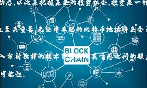   探索中本聪110万比特币地址：现在了解比特币的未来投资机遇 / 

 guanjianci 比特币, 中本聪, 加密货币, 投资机遇 /guanjianci 

引言：比特币的神秘起源
比特币，自2009年问世以来，便吸引了无数投资者和技术爱好者的目光。它的创造者中本聪（Satoshi Nakamoto）更是成了加密货币文化中的神秘人物。迄今为止，中本聪所拥有的大约110万比特币地址，依然是一个未解之谜，这一现象不仅令投资者感到好奇，也引发了无数关于比特币未来的讨论。

中本聪的比特币地址：一个巨大的价值储存
中本聪在早期挖矿过程中积累了大约110万比特币，这个数量在当前市场环境下，是一个令人瞩目的黄金资产。以2023年的比特币价格计算，这一数量的比特币总价值已经达到数十亿美元。虽然资料显示中本聪的比特币地址基本上从未被动用，但对这些比特币的去向与可能的未来运用，成为了诸多分析师与经济学者争相探讨的话题。

区块链的透明性与比特币的隐秘性
区块链技术的核心特征是透明性，任何人都可以查看区块链上的交易记录。然而，让人感到奇怪的是，尽管中本聪的比特币地址透明可查，其背后的身份依然无从考证。有人推测中本聪可能是一个团队，而非单一的个人。这无疑为比特币的故事增添了神秘色彩，也让比特币的投资价值显得更加吸引人。

中本聪比特币的未来
许多人认为，如果中本聪有朝一日决定动用这110万比特币，市场将会发生怎样的变化？其中的供求关系、市场心理等因素，都会导致比特币价格的大幅波动。因此，当前的投资者需要关注这方面的信息。同时，这也让比特币的价值在变动中不断演化。

市场观察：中本聪的比特币是否会被动用？
市场上对中本聪比特币地址的关注让许多投资者对比特币产生了不同的看法。尽管目前这些比特币未被动用，但其潜在的市场影响依然是一个不可忽视的话题。比如，投资者对于未来比特币的供需关系有着不同的看法，有人认为中本聪的比特币如果被动用，将大幅增加市场的流通量，从而可能导致价格大幅下跌；而另一些人则认为，这样的事件反而会将比特币推向一个新高，从而提升整体市场的关注度。

中本聪与加密货币的未来
中本聪的去向及其比特币的动用，对于整个加密货币生态系统来说有着重要的象征意义。中本聪似乎代表着一种对金融系统的挑战，而他所持有的比特币在某种程度上反映了投资者对于传统货币系统的不信任。如果未来有一天，中本聪决定介入市场，这背后可能意味着加密货币作为替代性资产的进一步被认可。

结论：把握投资机会，关注中本聪的比特币动态
不论你是比特币的忠实追随者还是普通投资者，理解中本聪的比特币地址及其潜在价值都是极其重要的。随着比特币市场的不断演变，我们有必要时刻关注中本聪所拥有的比特币动态，以此来把握未来的投资机会。投资是一种长线策略，尽管现阶段的许多问题都未得到解答，但中本聪的比特币地址确实为我们打开了一扇探索加密世界的窗口。

展望未来：比特币的长期投资价值
在未来的投资过程中，我们可以尝试不断学习如何分析比特币市场的动向，以便做出明智的投资决策。此外，随着区块链技术和加密货币生态的持续发展，关注那些潜在的投资机会也至关重要。无论中本聪的比特币地址将来会否被动用，该地址的存在和它所象征的加密货币未来，都将继续吸引全球投资者的目光。

后记：结合技术与人文的比特币探索
比特币不仅是一个金融工具，更是一场关于权力、自由和科技的思想革命。了解中本聪的比特币地址及其潜在的影响力，能够帮助我们更好地把握这个时代的脉搏。与此同时，通过深入分析独特的技术背景与人类情感之间的联系，我们或许能够为未来的投资寻找到更加丰富而深刻的角度。

无论如何，关注中本聪的比特币地址，会是你在2023年及以后的加密投资旅程中不可或缺的一部分。现在，就让我们一同迈入这个充满机遇与挑战的数字资产世界，共同探讨将来的可能性。