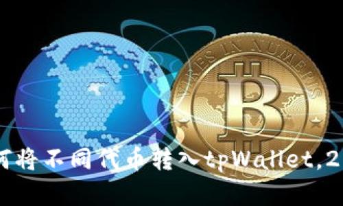 立即学习如何将不同代币转入tpWallet，2025必看指南