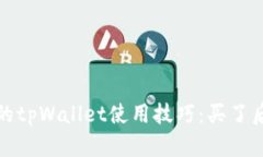 2023年必须了解的tpWallet使