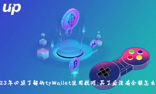 2023年必须了解的tpWallet使用技巧：买了后没有余额怎么办？