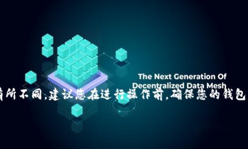 注意：以下内容为指导性文本，具体操作可能会因tpWallet的更新而有所不同。建议您在进行操作前，确保您的钱包应用已更新至最新版本，并查看官方文档或社区资源以获取最新信息。

### 2025必看：tpWallet如何立即添加Terra链？