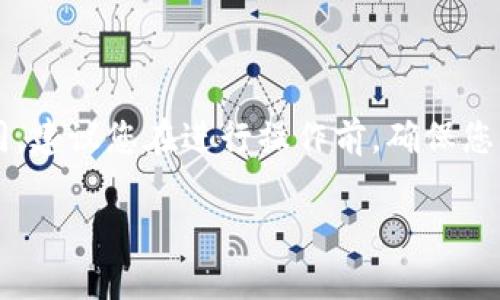 注意：以下内容为指导性文本，具体操作可能会因tpWallet的更新而有所不同。建议您在进行操作前，确保您的钱包应用已更新至最新版本，并查看官方文档或社区资源以获取最新信息。

### 2025必看：tpWallet如何立即添加Terra链？