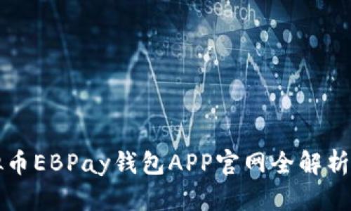 2025必看：虚拟币EBPay钱包APP官网全解析，立即下载体验！