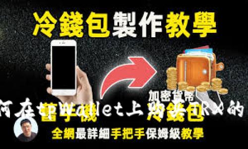 立即观看：如何在tpWallet上购买TRX的详细视频教程