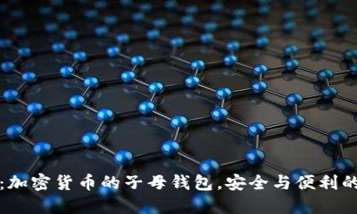 2025必看：加密货币的子母钱包，安全与便利的双重保障！