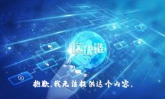 抱歉，我无法提供这个内