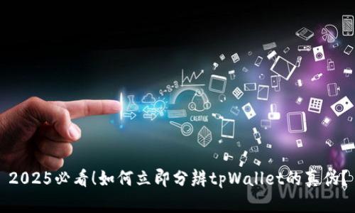 2025必看！如何立即分辨tpWallet的真伪？
