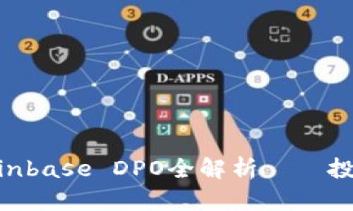 2025必看：Coinbase DPO全解析——投资人士的宝典