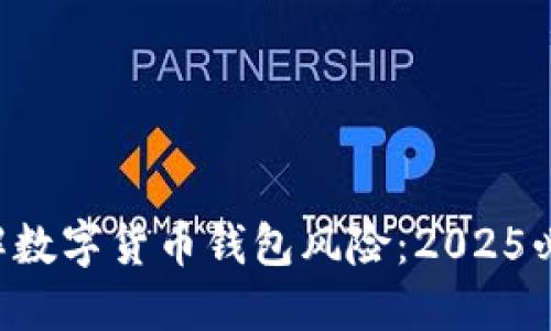 立即了解数字货币钱包风险：2025必看指南！