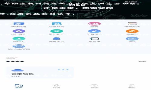 如果您发现自己的tpWallet浏览器打不开，可能是由于多种原因造成的。以下是一些常见的故障排除步骤和解决方案，帮助您找到问题所在并恢复浏览器功能。

常见问题及原因

在使用tpWallet浏览器时，您可能会遇到打开失败的情况。这种情况可能由多个因素引起，包括网络连接问题、软件故障、缓存或数据错误等。

1. 检查网络连接

首先，确保您的设备已连接到互联网。一些网络问题可能导致tpWallet浏览器无法正常加载。您可以尝试重新启动路由器，或者切换到移动数据以检查是否为网络连接问题。

2. 清理缓存和数据

tpWallet浏览器可能积累了过多的缓存和应用数据，这可能会影响其性能。您可以进入设备的设置，找到tpWallet应用程序，并选择“清除缓存”或“清除数据”。请注意，清除数据可能会导致您丢失一些登录信息和设置，因此在进行此操作之前，建议先备份重要数据。

3. 更新或重装浏览器

确保您的tpWallet浏览器是最新版本。浏览器的旧版本可能存在已知的漏洞和兼容性问题。您可以访问应用商店，检查是否有可用的更新。如果更新后问题仍然存在，考虑卸载并重新安装tpWallet浏览器，这样可以清除可能的错误或损坏文件。

4. 检查系统设置

在某些情况下，操作系统设置可能会影响应用程序的正常运行。您可以检查设备的权限设置，确保tpWallet浏览器具有必要的访问权限。此外，检查是否有防火墙或安全软件可能限制了浏览器的功能。

5. 查看应用崩溃报告

如果tpWallet浏览器在启动时崩溃，您可以查看设备的崩溃报告，寻找可能的错误信息。这些信息可以帮助您更好地理解问题所在，甚至可以在网络上搜索特定的错误代码，以找到解决方案。

6. 联系客服

如果以上方法都无法解决问题，您可能需要联系tpWallet的客服支持。提供详细的问题描述和您尝试过的解决步骤，将有助于技术支持人员更快地找到问题并提供解决方案。

总结

tpWallet浏览器打不开可能是由于多种原因造成的，包括网络问题、数据缓存、软件故障或系统设置等。通过逐步排查与解决，您通常可以找到并修复问题。如果问题依然存在，不妨寻求专业支持以获得更好的帮助。希望上述信息对您有所帮助，尽早恢复tpWallet浏览器的正常使用。