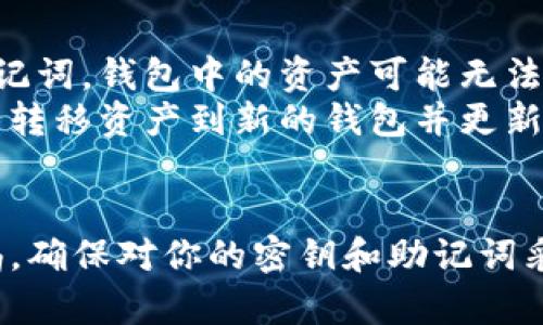 在使用tpWallet时，密钥的管理和保护是至关重要的。如果你正在寻找如何找到或管理tpWallet中的密钥，以下是一些相关的步骤和提示：

### 1. 理解tpWallet的密钥管理
tpWallet作为一款数字钱包，它通常包含几个重要的密钥：私钥、公钥，以及助记词。私钥是访问你钱包的唯一钥匙，任何拥有私钥的人都能控制钱包中的资产。因此，保护私钥至关重要。

### 2. 如何查看你的密钥
在tpWallet中查看你的密钥通常可以通过应用内设置或钱包管理界面完成。以下是一些具体步骤：
ul
  li打开tpWallet应用，进入你的主账户界面。/li
  li在设置或账户信息中，你应该能找到“密钥管理”或“安全”相关的选项。/li
  li在这个选项下，通常可以查看你的公钥和生成私钥的相关信息。/li
  li值得注意的是，许多钱包出于安全原因不会直接显示私钥，而是提供导出助记词的功能。/li
/ul

### 3. 助记词的使用
助记词是一个由12或24个单词组成的短语，可以用来恢复钱包。虽然助记词并不是密钥，但它可以用来生成你的私钥。在使用tpWallet时，务必妥善保管你的助记词，避免泄露。

### 4. 密钥的安全存储
一旦获得了私钥或助记词，务必将其存放在安全的地方。可以考虑以下几种方法：
ul
  listrong纸质存储：/strong将私钥或助记词写在纸上，存放在安全的地点，避免数字泄露。/li
  listrong硬件钱包：/strong考虑使用硬件钱包来保存数字资产的私钥，这样能够避免受到网上攻击。/li
  listrong加密存储：/strong如果选择在数字设备上保存，请确保使用加密软件加密文件。/li
/ul

### 5. 恢复钱包的方法
如果你丢失了对tpWallet的访问权限，通常可以通过助记词或私钥来恢复钱包。在应用中选择“恢复钱包”选项，输入助记词，按照指示操作即可。

### 6. 常见问题解答
许多用户在使用tpWallet时可能会遇到一些常见问题，例如：
ul
  listrong我忘记了助记词，该怎么办？/strong — 如果你无法重新获得助记词，钱包中的资产可能无法恢复，建议你在创建钱包时充分备份所有信息。/li
  listrong密钥被泄露，怎么办？/strong — 如果你怀疑密钥被泄露，应立即转移资产到新的钱包并更新安全设置。/li
/ul

通过以上步骤，你应该能够在tpWallet中找到并安全管理你的密钥。保持警惕，确保对你的密钥和助记词采取适当的安全措施，以防止不必要的损失。