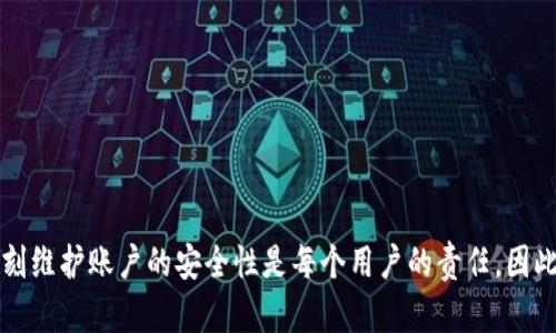 zisa如何在tpWallet中修改密码：2025年度必看指南/zisa  
tpWallet, 钱包密码, 修改密码, 加密货币/guanjianci

引言
在数字货币日益普及的今天，保护你的资产安全显得尤为重要。tpWallet是一款广受欢迎的加密货币钱包，提供了便捷的资产管理功能。然而，随着时间的推移，用户可能会因各种原因想要修改钱包密码。在这篇2025年度必看指南中，我们将全面介绍如何在tpWallet中修改密码，确保你的数字资产安全无忧。

为什么需要修改tpWallet密码？
首先，让我们探讨一下为什么有时需要修改tpWallet的密码。个人隐私和账户安全是投资者在管理数字资产时首要考虑的因素。即便是最安全的钱包，若使用的密码不强大或者遗忘，都会带来潜在的风险。此外，许多人可能在一段时间后觉得原有密码不再安全，尤其是在经历了某些网络安全事件后。因此，定期更新密码是一种良好的安全习惯。

tpWallet密码修改的准备工作
在进行密码修改之前，用户需要做好相应的准备工作。首先，请确保你能够访问到你的tpWallet账户。若你忘记了当前的密码，你需要通过钱包提供的找回密码功能来重设密码。其次，强烈建议用户在修改密码前，提前记录好新密码，并且确保它的复杂性，以避免被猜测或暴力破解。

tpWallet密码修改的具体步骤
接下来，我们将详细阐述修改tpWallet密码的过程。近年来，随着用户界面的不断，tpWallet使得这一过程变得简单直观。以下是具体步骤：

h4步骤一：登录你的tpWallet账户/h4
打开tpWallet应用程序，输入当前的密码和账户信息。如果你无法登录，可以通过应用内的“忘记密码”功能来重置密码。确保使用的网络是安全的，例如使用私人Wi-Fi，而不是公共网络，来保护你的账户信息。

h4步骤二：进入安全设置/h4
成功登录后，导航到账户或设置部分，查找“安全设置”或“账户安全”选项。在这一部分，你将看到关于密码修改的选项。这是确保账户安全的关键一步，用户应该对此保持高度重视。

h4步骤三：选择修改密码/h4
点击“修改密码”选项后，系统通常会要求你输入当前的密码以确认身份。一旦你输入了当前密码，系统将引导你输入新的强密码。确保新密码具有足够的复杂性，例如包含字母、数字和特殊字符，以增强安全性。

h4步骤四：确认新密码/h4
在输入完新密码后，通常会有一个提示要求再次输入以确认。确保两次输入的密码一致，这可以避免因为输入错误而造成的麻烦。

h4步骤五：保存设置/h4
确认新密码无误后，点击“保存”或“确认”按钮。此时，系统应该会提示你密码修改成功，你会收到一条确认消息。在完成这些步骤后，记得立即登录以验证新密码是否可以正常使用。

密码修改后的安全措施
一旦成功修改密码，也并不意味着安全工作就此结束。为了进一步保护自己的账户，用户还可以考虑以下措施：
ul
    listrong启用双重身份验证：/strong使用双重身份验证能够为你的账户增加一层额外的保护。这是确保即使有人获得你的密码，他们也无法轻易登录你的账户。/li
    listrong定期更新密码：/strong建议用户每隔几个月或每当感觉有必要时，定期更新密码。这是持续保护账户安全的重要措施。/li
    listrong警惕钓鱼攻击：/strong在网络环境下，钓鱼攻击频繁发生。用户需时刻保持警惕，确保不泄露个人信息和账户信息。/li
/ul

常见问题解答
在密码修改过程中，用户可能会遇到一些常见问题。以下是针对这些问题的解答：

h4问：我忘记了我的tpWallet密码，该怎么办？/h4
如果忘记了密码，你需要使用tpWallet的找回密码功能。这通常要求你提供注册时使用的邮箱或手机号，系统会发送重置链接或验证码到你的邮箱或手机上。

h4问：新密码应该包含什么？/h4
为了增强安全性，新密码应包含以下几类字符：大写字母、小写字母、数字以及特殊字符，长度建议不低于8个字符。

h4问：我修改密码后无法登录该怎么办？/h4
如果在修改密码后无法登录，请先确保输入的密码正确。如果仍然无法登录，可以尝试使用找回密码功能进行重置。

总结
修改tpWallet密码是确保你数字资产安全的重要措施。通过遵循本文提供的逐步指南，你可以轻松完成这一过程。在数字货币行业，安全必不可少，时刻维护账户的安全性是每个用户的责任。因此，及时修改和更新密码、启用双重身份验证及保持警惕非常必要。通过这些措施，你可以更好地保护自己的资产，享受安全、便捷的数字生活。