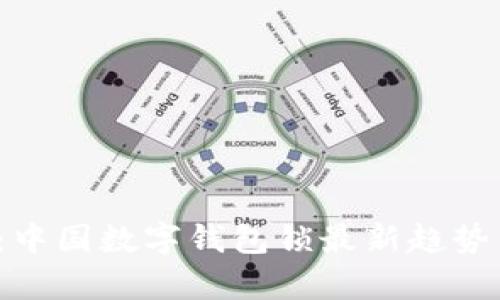2025必看：中国数字钱包锁最新趋势与技术解析