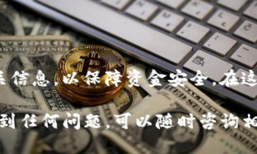 提币到tpWallet的具体步骤如下，供您参考：

步骤一：准备工作

在开始提币之前，您需要确保以下几点：
ul
    li已在tpWallet创建好账户，并记录下您的钱包地址。/li
    li确保您在file上有足够的余额以进行提币操作。/li
    li了解提币的手续费及相关限制。/li
/ul

步骤二：登录您的file账户

首先，打开file平台并使用您的账户信息进行登录。确保您的账户安全，建议启用双因素认证以防止未经授权的访问。

步骤三：进入提币页面

登录后，导航到“钱包”或“资产管理”页面。在这里，您应该可以找到“提币”或“提现”的选项。点击进入相应页面。

步骤四：填写提币信息

在提币页面，您需要填写以下信息：
ul
    li钱包地址：将tpWallet的接收地址粘贴到此区域，确保地址的准确性，以免资金丢失。/li
    li提币金额：输入您希望提取的文件币（file）数量。/li
    li手续费：大部分平台都会显示提币所需的手续费，请检查确认。/li
/ul

步骤五：确认提币请求

检查填写的信息是否正确，确保钱包地址和提币金额无误。然后，点击“确认”或“提交”按钮。一旦提交，您通常会收到确认邮件或短信，以确保您本人请求了此操作。

步骤六：查看提币状态

提币请求提交后，您可以在提币记录页面查看状态。待确认后，资金将会发送到您的tpWallet中。请注意，提币的处理时间可能因网络拥堵而有所不同。

步骤七：确认资金到账

几分钟后，您可以打开tpWallet，查看提币是否成功到账。如果没有及时到账，不必惊慌，耐心等待，或查看file平台的公告，了解可能的延迟原因。

注意事项

提币过程中，您需要特别注意以下几点：
ul
    listrong钱包地址准确性：/strong任何错误的输入都可能导致资产损失。/li
    listrong确认手续费：/strong不同币种的提币手续费可能不同，请提前了解。/li
    listrong避免操作高峰：/strong在网络繁忙时段提币可能会产生延迟。/li
/ul

总结

整个提币流程相对简单，但每一步都需要谨慎操作。确保您了解所有相关信息，以保障资金安全。在这方面，您也可以访问tpWallet的官方帮助页面，以获取更多支持和信息。

希望这篇指南能够帮助您顺利将file提币到tpWallet。如果在操作中遇到任何问题，可以随时咨询相应平台的客服或者社区。