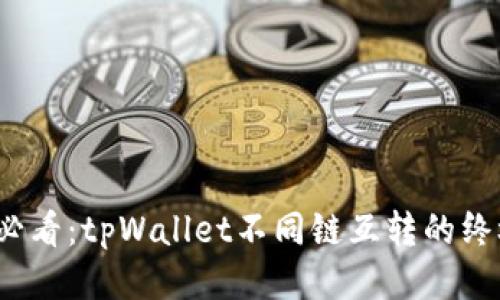 2025必看：tpWallet不同链互转的终极指南