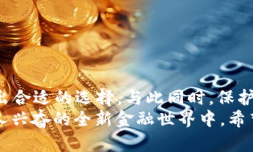   2025必看：如何立即获取虚拟数字货币钱包 / 

 guanjianci 虚拟货币, 数字钱包, 加密货币, 钱包获取 /guanjianci 

什么是虚拟数字货币钱包？
在当今数字化时代，虚拟数字货币的钱包成为越来越多投资者和普通用户关注的焦点。那么，什么是虚拟数字货币钱包呢？简单来说，虚拟数字货币钱包就像是一种电子钱包，用于存储、管理和交易数字货币。它可以是软件应用程序（热钱包），也可以是专用硬件设备（冷钱包），甚至是纸质记录（纸钱包）。通过这类钱包，用户可以安全地存储他们的加密资产，进行币种互换，以及发送和接收货币。

为什么需要虚拟数字货币钱包？
获取虚拟数字货币钱包的原因可谓多种多样。首先，安全性是一个重中之重的问题。相较于使用交易所的在线钱包，自主控制的钱包可以有效降低被黑客攻击的风险。其次，数字货币市场日新月异，拥有一个钱包不仅能帮助用户保存自己的资产，还能方便快捷地参与交易和投资。此外，许多钱包还支持多种币种和功能，如质押、交易和兑换等，从而提供了更广泛的金融工具。

如何获取虚拟数字货币钱包？
获取虚拟数字货币钱包的方式有很多种，而这些方式各自有着不同的优劣。下面将详细介绍几种常见的获取方式，帮助你在未来的投资中做好准备。

1. 使用手机 APP 创建热钱包
首先，最简单且快速的一种方式是通过手机应用程序（热钱包）来创建一个钱包。以Coinbase、Binance或Exodus等知名加密货币钱包APP为例，用户只需在手机应用商店中下载并安装相应的应用程序，接着按照提示进行注册和设置。这样你便可以立即获得一个功能齐全的钱包。
这种方式的优势在于便捷性和实时性，用户可以随时随地进行交易。然而，热钱包相比冷钱包，安全性稍逊，因此不建议存储过大的资产。

2. 购买硬件钱包
另一种普遍被认为安全性较高的方式是购买硬件钱包。例如，Ledger Nano S 或 Trezor 等品牌都是市场上备受推崇的选择。这些设备专门设计来存储数字货币私钥，能够有效防止网络攻击。
获取硬件钱包的过程相对复杂一些。首先，需要确定所需设备的型号，然后从官方网站或可信赖的零售商那里购买。收到设备后，按照指引创建钱包，将其连接到你的电脑或手机，并初始化安全设置。
虽然初始投入较高，但长期来看，它们在安全性和保值能力上都具有优越性，非常适合存储大额数字资产。

3. 创建桌面钱包
桌面钱包是指在本地计算机上安装的软件，这种钱包允许用户全权控制他们的私钥和个人信息。对于技术背景较强的用户来说，选择任务分类桌面钱包（如Electrum或Bitcoin Core）是一个不错的选择。
要获取桌面钱包，用户需要首先从官网或可靠来源下载软件。安装完成后，就可根据提示设置钱包并生成密钥。虽然桌面钱包提供较高的安全性，但其缺点在于容易受到恶意软件的侵扰，因此定期更新和备份至关重要。

4. 使用在线钱包
在线钱包是由交易所或服务提供商提供的一种钱包。这类钱包的优点在于便捷，但由于它们是线上服务，安全性较低。因此，使用在线钱包时，确保使用加固的密码和双重身份验证是非常重要的。
例如，用户可以在交易所（如Binance、Kraken或Coinbase）注册账户，创建在线钱包并完成身份验证。虽然获取速率极快，但建议将长期持有的资产转移至私有钱包中以降低风险。

数字钱包的选择：热钱包与冷钱包的比较
当用户决定开始使用数字货币之后，选择合适的钱包类型成为了关键问题。热钱包和冷钱包各有各的优缺点，因此用户需要根据自己的使用需求和安全偏好进行选择。
热钱包以其便捷性受到广泛青睐，可以快速进行交易。然而，由于持续连接互联网，风险相对较高，适合频繁交易但不适合存储大型资产。
相反，冷钱包虽然不够便捷，但则提供了极高的安全性，适合长时间存储和保护资产。很多人选择将日常交易所需的资金存放在热钱包中，同时将大部分资产保存在冷钱包内，从而达到安全与便利的平衡。

如何保护你的虚拟货币钱包？
获得虚拟数字货币钱包仅是第一步，如何保护其安全同样至关重要。为了确保你的资金安全，以下方法也许会对你有所帮助：
首先，设置强密码并启用双重身份验证。密码应由大小写字母、数字和特殊符号组成，尽量避免简单易猜的组合。此外，密保问题和双重身份验证可以进一步提升安全性。
其次，定期备份你的钱包，尤其是在更改设备或更新钱包时。通过备份私钥和助记词，你可以在设备故障或丢失的情况下恢复钱包。
此外，保持软件和应用程序的更新至关重要。开发者会定期发布安全更新，以修复已知漏洞和改进功能，因此务必及时更新以保障钱包安全。
最后，保持警惕，防止网络钓鱼和恶意软件的攻击。不要轻易点击来历不明的链接，尤其是在涉及财务信息时，多一份小心总是有益的。

总结
在2025年的数字化浪潮中，虚拟数字货币作为一种新兴的资产形式，如何获取钱包显得尤为重要。无论是选择热钱包、硬件钱包还是桌面钱包，用户都应根据自身需求和投资规模做出合适的选择。与此同时，保护钱包安全、定期备份和更新软件也是实现数字资产有效管理不可或缺的要素。
总之，在与虚拟数字货币打交道的过程中，选择合适的钱包并加强安全意识，将为您的投资增添一层保障。而一旦入门，您不仅能够更好地管理自己的财富，还能够顺利参与到这个令人兴奋的全新金融世界中。希望这篇内容能为你在获取虚拟数字货币钱包的旅程上提供有用的指导！