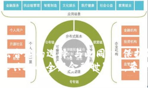   2025必看：如何立即获取虚拟数字货币钱包 / 

 guanjianci 虚拟货币, 数字钱包, 加密货币, 钱包获取 /guanjianci 

什么是虚拟数字货币钱包？
在当今数字化时代，虚拟数字货币的钱包成为越来越多投资者和普通用户关注的焦点。那么，什么是虚拟数字货币钱包呢？简单来说，虚拟数字货币钱包就像是一种电子钱包，用于存储、管理和交易数字货币。它可以是软件应用程序（热钱包），也可以是专用硬件设备（冷钱包），甚至是纸质记录（纸钱包）。通过这类钱包，用户可以安全地存储他们的加密资产，进行币种互换，以及发送和接收货币。

为什么需要虚拟数字货币钱包？
获取虚拟数字货币钱包的原因可谓多种多样。首先，安全性是一个重中之重的问题。相较于使用交易所的在线钱包，自主控制的钱包可以有效降低被黑客攻击的风险。其次，数字货币市场日新月异，拥有一个钱包不仅能帮助用户保存自己的资产，还能方便快捷地参与交易和投资。此外，许多钱包还支持多种币种和功能，如质押、交易和兑换等，从而提供了更广泛的金融工具。

如何获取虚拟数字货币钱包？
获取虚拟数字货币钱包的方式有很多种，而这些方式各自有着不同的优劣。下面将详细介绍几种常见的获取方式，帮助你在未来的投资中做好准备。

1. 使用手机 APP 创建热钱包
首先，最简单且快速的一种方式是通过手机应用程序（热钱包）来创建一个钱包。以Coinbase、Binance或Exodus等知名加密货币钱包APP为例，用户只需在手机应用商店中下载并安装相应的应用程序，接着按照提示进行注册和设置。这样你便可以立即获得一个功能齐全的钱包。
这种方式的优势在于便捷性和实时性，用户可以随时随地进行交易。然而，热钱包相比冷钱包，安全性稍逊，因此不建议存储过大的资产。

2. 购买硬件钱包
另一种普遍被认为安全性较高的方式是购买硬件钱包。例如，Ledger Nano S 或 Trezor 等品牌都是市场上备受推崇的选择。这些设备专门设计来存储数字货币私钥，能够有效防止网络攻击。
获取硬件钱包的过程相对复杂一些。首先，需要确定所需设备的型号，然后从官方网站或可信赖的零售商那里购买。收到设备后，按照指引创建钱包，将其连接到你的电脑或手机，并初始化安全设置。
虽然初始投入较高，但长期来看，它们在安全性和保值能力上都具有优越性，非常适合存储大额数字资产。

3. 创建桌面钱包
桌面钱包是指在本地计算机上安装的软件，这种钱包允许用户全权控制他们的私钥和个人信息。对于技术背景较强的用户来说，选择任务分类桌面钱包（如Electrum或Bitcoin Core）是一个不错的选择。
要获取桌面钱包，用户需要首先从官网或可靠来源下载软件。安装完成后，就可根据提示设置钱包并生成密钥。虽然桌面钱包提供较高的安全性，但其缺点在于容易受到恶意软件的侵扰，因此定期更新和备份至关重要。

4. 使用在线钱包
在线钱包是由交易所或服务提供商提供的一种钱包。这类钱包的优点在于便捷，但由于它们是线上服务，安全性较低。因此，使用在线钱包时，确保使用加固的密码和双重身份验证是非常重要的。
例如，用户可以在交易所（如Binance、Kraken或Coinbase）注册账户，创建在线钱包并完成身份验证。虽然获取速率极快，但建议将长期持有的资产转移至私有钱包中以降低风险。

数字钱包的选择：热钱包与冷钱包的比较
当用户决定开始使用数字货币之后，选择合适的钱包类型成为了关键问题。热钱包和冷钱包各有各的优缺点，因此用户需要根据自己的使用需求和安全偏好进行选择。
热钱包以其便捷性受到广泛青睐，可以快速进行交易。然而，由于持续连接互联网，风险相对较高，适合频繁交易但不适合存储大型资产。
相反，冷钱包虽然不够便捷，但则提供了极高的安全性，适合长时间存储和保护资产。很多人选择将日常交易所需的资金存放在热钱包中，同时将大部分资产保存在冷钱包内，从而达到安全与便利的平衡。

如何保护你的虚拟货币钱包？
获得虚拟数字货币钱包仅是第一步，如何保护其安全同样至关重要。为了确保你的资金安全，以下方法也许会对你有所帮助：
首先，设置强密码并启用双重身份验证。密码应由大小写字母、数字和特殊符号组成，尽量避免简单易猜的组合。此外，密保问题和双重身份验证可以进一步提升安全性。
其次，定期备份你的钱包，尤其是在更改设备或更新钱包时。通过备份私钥和助记词，你可以在设备故障或丢失的情况下恢复钱包。
此外，保持软件和应用程序的更新至关重要。开发者会定期发布安全更新，以修复已知漏洞和改进功能，因此务必及时更新以保障钱包安全。
最后，保持警惕，防止网络钓鱼和恶意软件的攻击。不要轻易点击来历不明的链接，尤其是在涉及财务信息时，多一份小心总是有益的。

总结
在2025年的数字化浪潮中，虚拟数字货币作为一种新兴的资产形式，如何获取钱包显得尤为重要。无论是选择热钱包、硬件钱包还是桌面钱包，用户都应根据自身需求和投资规模做出合适的选择。与此同时，保护钱包安全、定期备份和更新软件也是实现数字资产有效管理不可或缺的要素。
总之，在与虚拟数字货币打交道的过程中，选择合适的钱包并加强安全意识，将为您的投资增添一层保障。而一旦入门，您不仅能够更好地管理自己的财富，还能够顺利参与到这个令人兴奋的全新金融世界中。希望这篇内容能为你在获取虚拟数字货币钱包的旅程上提供有用的指导！