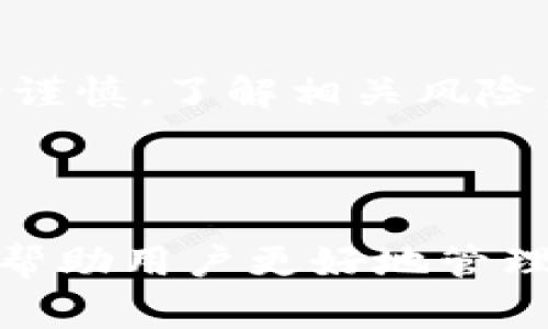 在tpWallet中，“DAI”是指一种去中心化的稳定币，属于以太坊（Ethereum）区块链上的一种加密货币。DAI由MakerDAO系统生成，其价值与美元保持相对稳定，通常在1:1的比例上与美元挂钩。这意味着1个DAI通常等于1美元，这个特性使得DAI成为许多用户在加密货币市场中的一种避险工具和交易媒介。

### DAI的特点和应用

1. DAI的去中心化特性
DAI的一个重要特点是去中心化。与传统的法定货币稳定币不同，DAI并不是由某个中央银行或机构发行的，而是由智能合约自动管理的。这意味着用户可以在没有第三方介入的情况下，自由地使用、交易和持有DAI。由于去中心化的特性，DAI不易受到单点故障的影响，因此在加密货币市场中得到了广泛使用。

2. DAI的价值稳定机制
DAI是通过超额抵押机制来维持其价格稳定的。用户需要通过抵押其他加密资产（如以太坊）来生成DAI。这种机制确保了市场中的DAI供应与需求之间的平衡，从而使得DAI的价值能够稳定在美元附近。例如，当市场上DAI的需求增加时，用户可以通过抵押更多的资产生成更多的DAI，反之亦然。由于这种超额抵押的性质，DAI即使在市场波动较大时，也往往能保持其稳定性。

3. DAI在DeFi中的应用
DAI在去中心化金融（DeFi）生态系统中具有重要作用。许多DeFi项目允许用户使用DAI进行流动性挖掘、借贷和交易等活动。通过使用DAI，用户可以绕过传统金融系统的限制和高额费用，同时享受更灵活的金融服务。
例如，用户可以将DAI存入一些去中心化的借贷平台，获取利息回报；或是将其用于购买其他加密资产，以实现投资的多元化。此外，DAI也是许多去中心化交易所（DEX）中的常见交易对，提高了其在整个DeFi生态中的流动性和使用频率。

4. DAI的安全性与风险
尽管DAI通过智能合约来管理，但它依然存在一定的安全风险。智能合约的漏洞、攻击以及市场极端波动等因素，都可能影响DAI的价值和可用性。因此，在使用DAI时，用户应保持谨慎，了解相关风险。此外，DAI的去中心化治理结构也决定了其未来发展方向，用户可以通过持有MKR代币参与投票，影响DAI的政策和管理。

### 结论

总的来说，DAI作为一种去中心化的稳定币，凭借其独特的价值稳定机制和广泛的应用场景，在加密货币市场中占据了重要位置。了解DAI及其在 tpWallet 中的功能，不仅可以帮助用户更好地管理资产，还能参与到快速发展的去中心化金融生态中去。