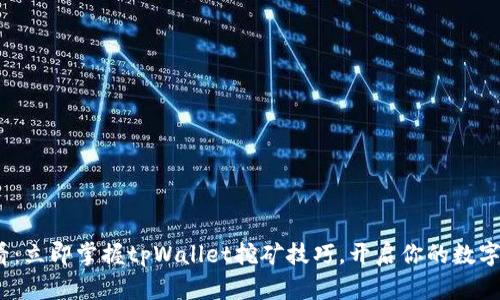 2025必看：立即掌握tpWallet挖矿技巧，开启你的数字财富之路