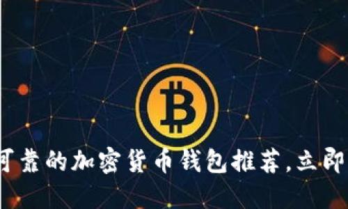 2025必看：最可靠的加密货币钱包推荐，立即了解安全投资!