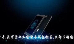 2025必看：最可靠的加密货